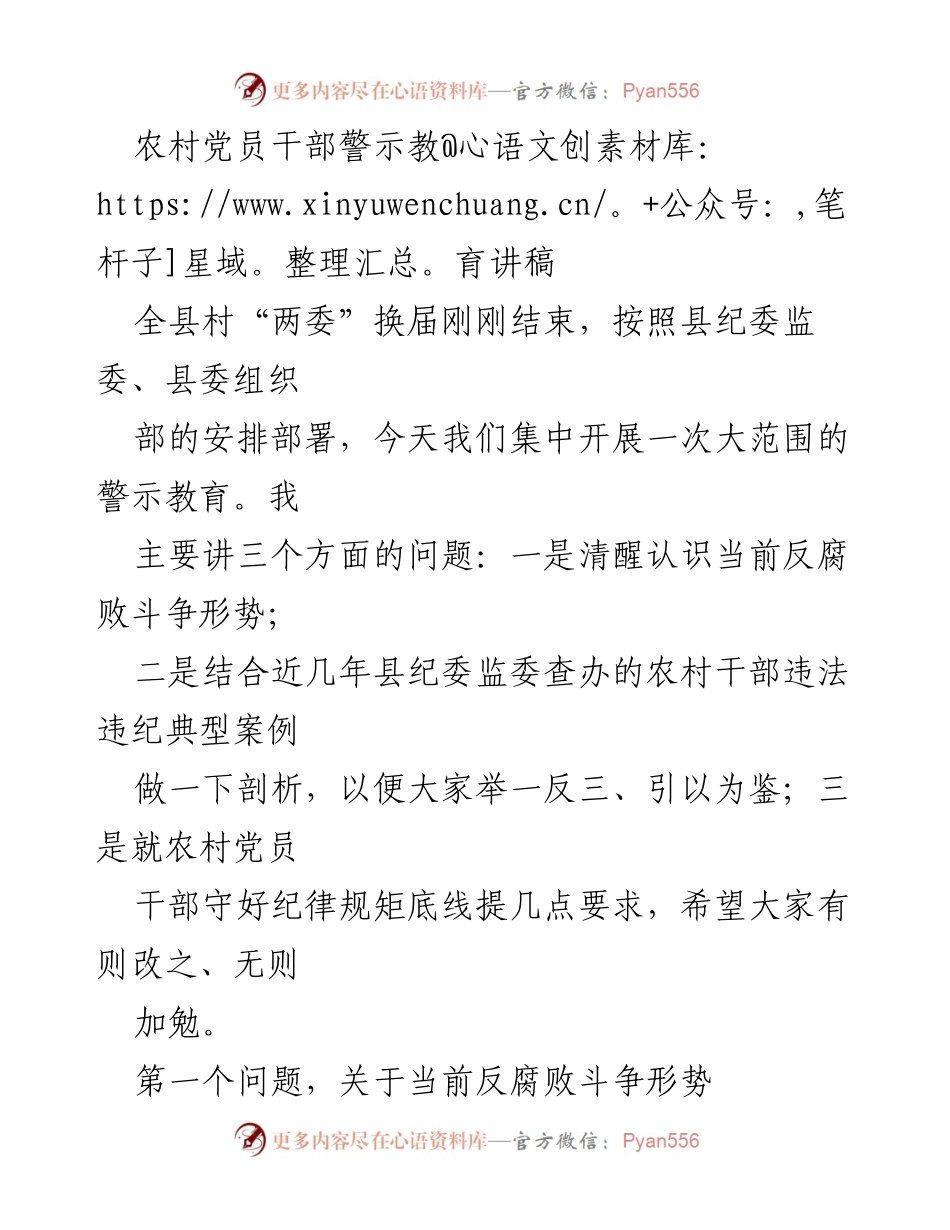 [发言] 农村党员干部警示教育 - 强化纪律意识，深入推进反腐败斗争.docx_第1页