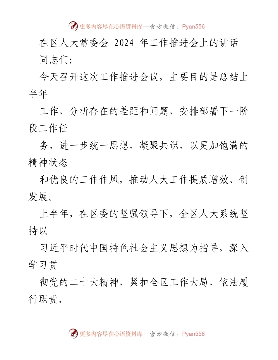 [发言] 区人大常委会工作推进会 - 总结与展望：推动人大工作提质增效.docx_第1页