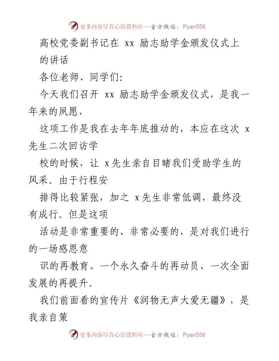 [发言] 励志助学金颁发仪式 - 高校党委副书记的感恩与激励讲话.docx_第1页