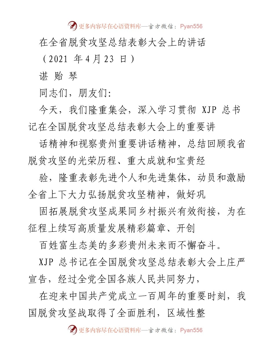 [发言] 全省脱贫攻坚总结表彰大会 - 深入学习贯彻总书记讲话精神，庆祝脱贫攻坚胜利成果.docx_第1页