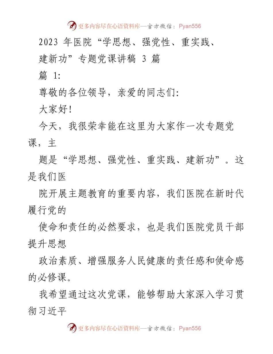 [发言] 医院专题党课 - 深入学习习近平新时代中国特色社会主义思想，提升党性修养与实践能力.docx_第1页