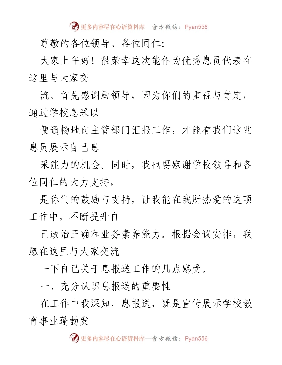 [发言] 关于学校信息报送工作的重要性与实践体会.docx_第1页