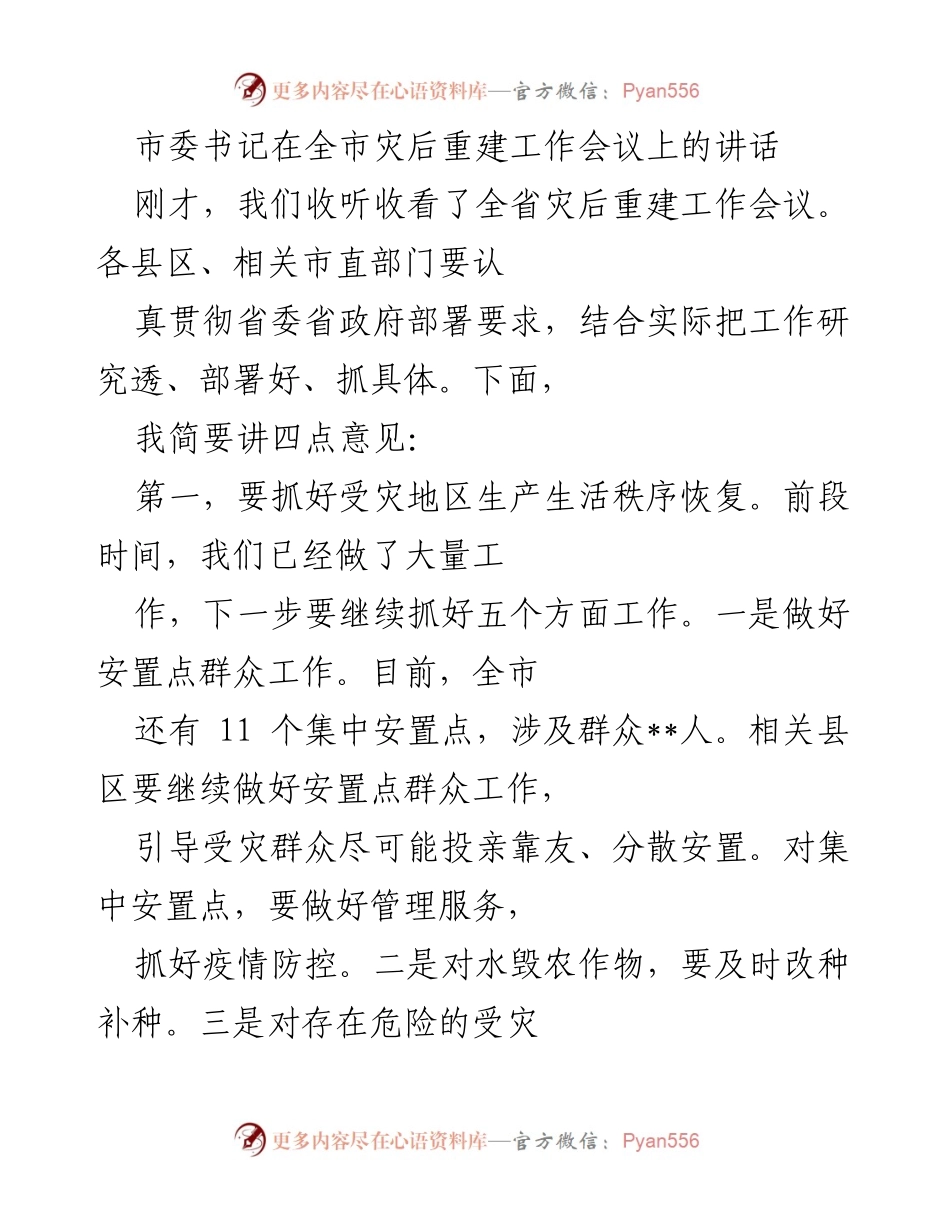 [发言] 全市灾后重建工作会议 - 加强灾后重建与防汛准备的工作部署.docx_第1页