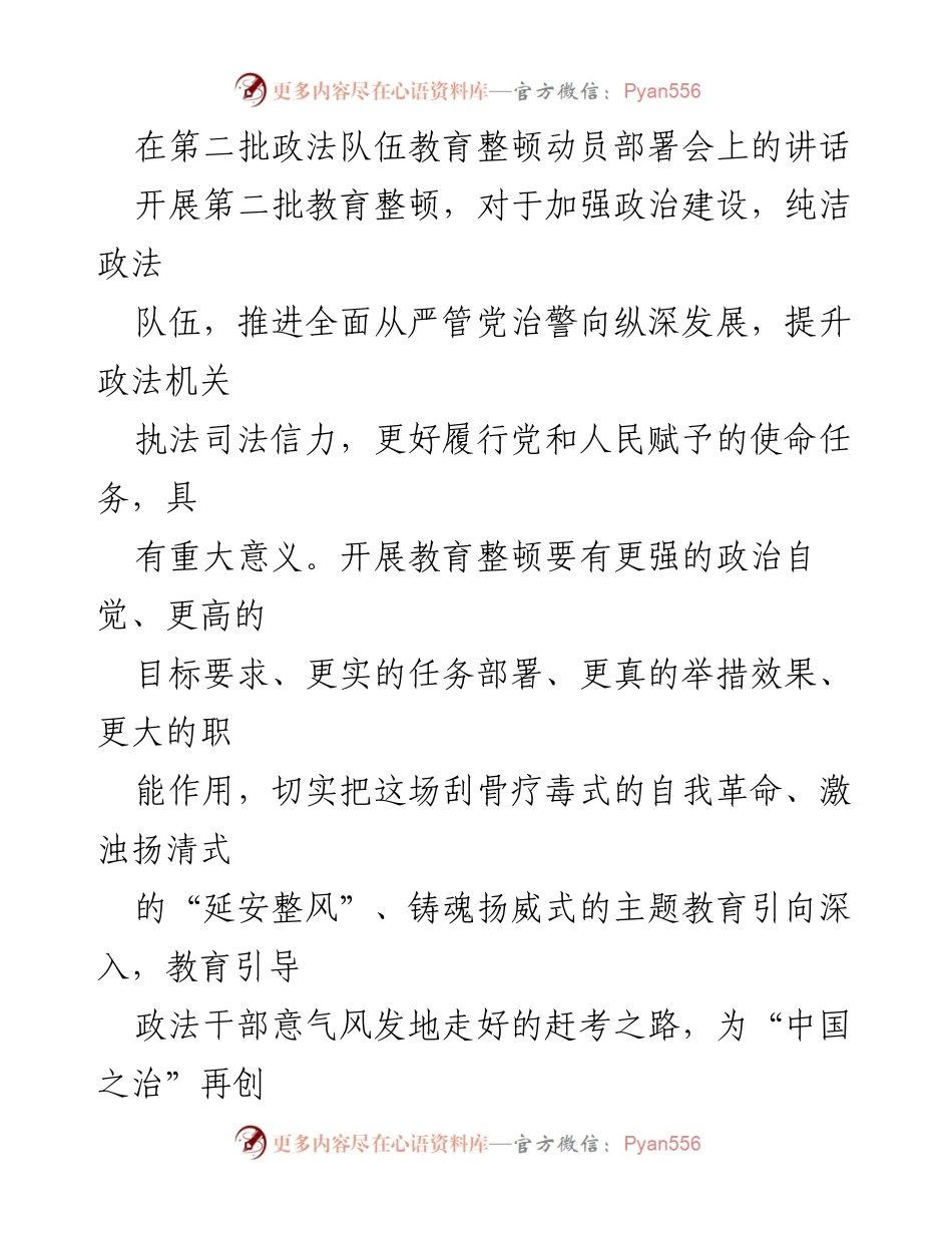 [发言] 动员部署会 - 强化政治自觉，推进政法队伍教育整顿的重要性.docx_第1页