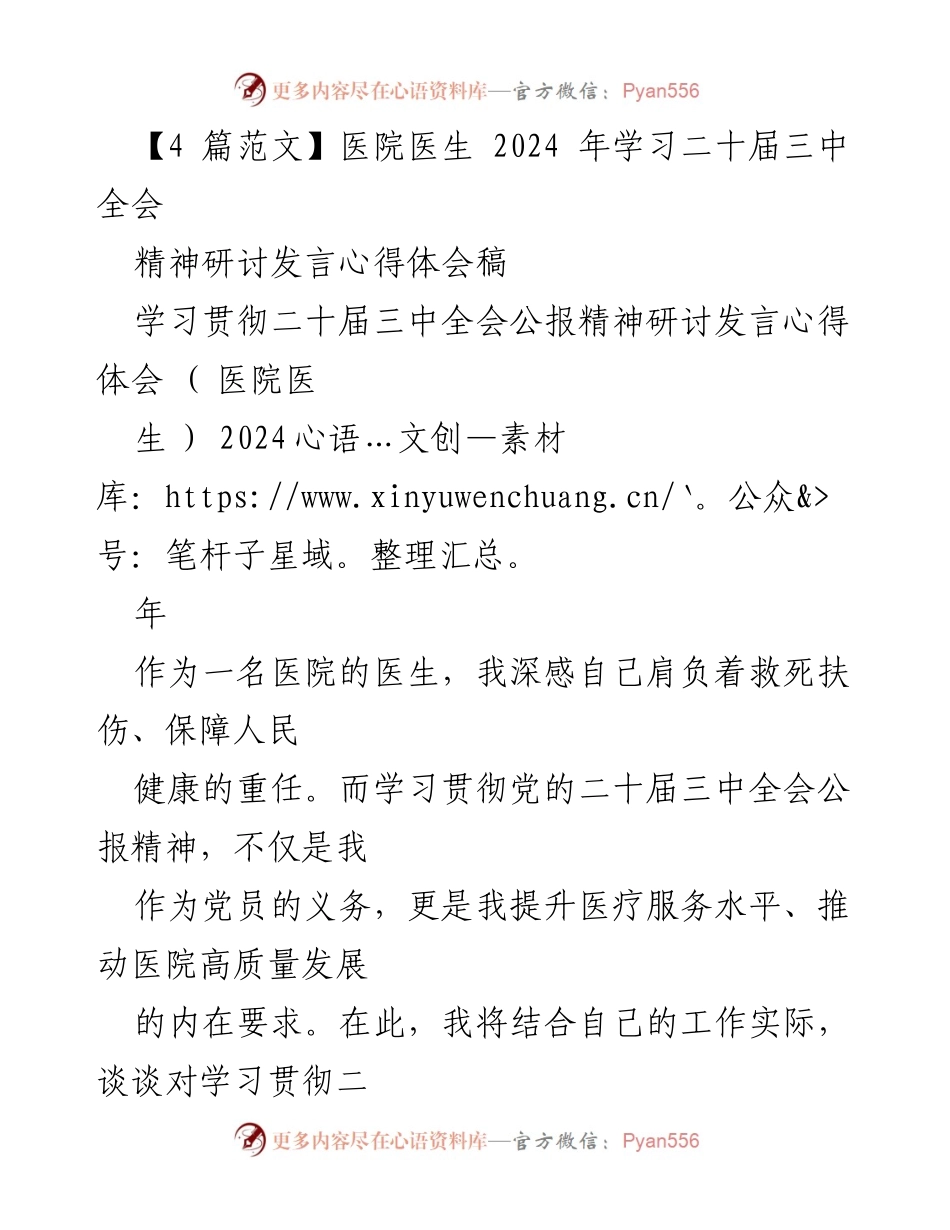 [发言] 医院学习研讨会 - 医生在二十届三中全会精神学习中的心得体会.docx_第1页