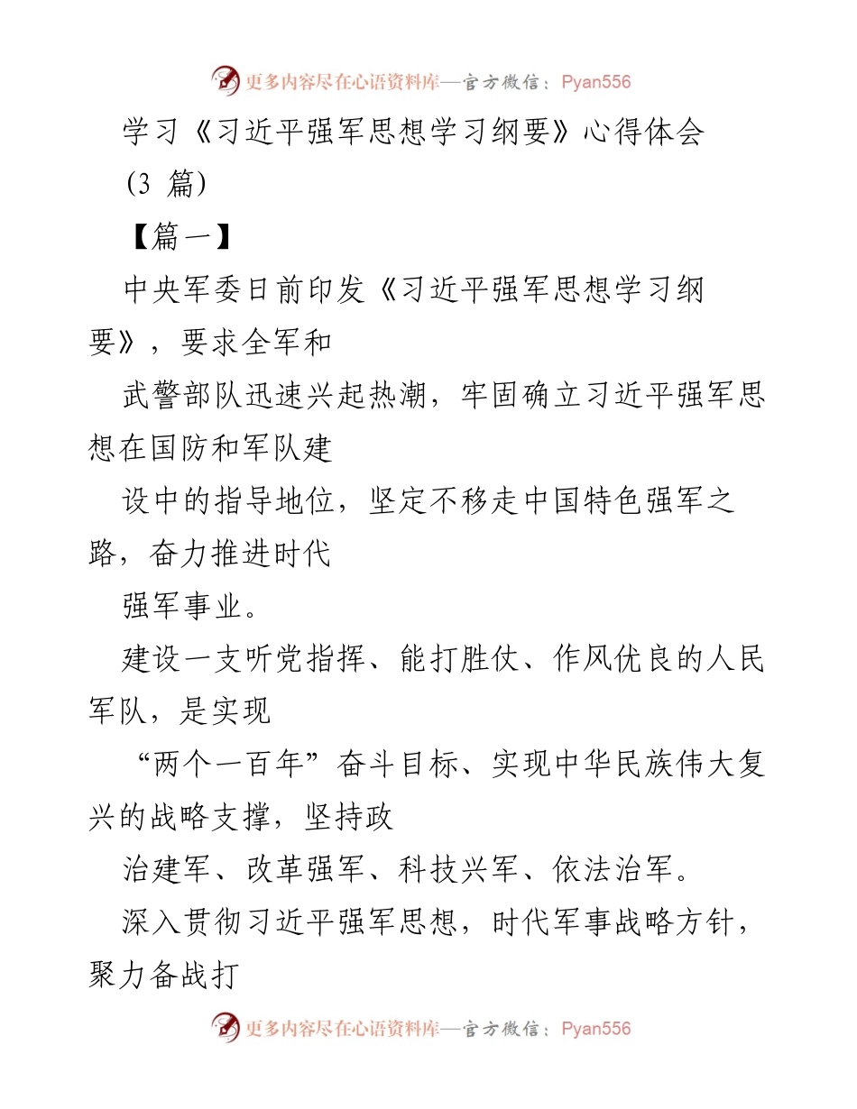 [发言] 军队学习会议 - 学习贯彻《习近平强军思想学习纲要》的重要性与实践路径.docx_第1页