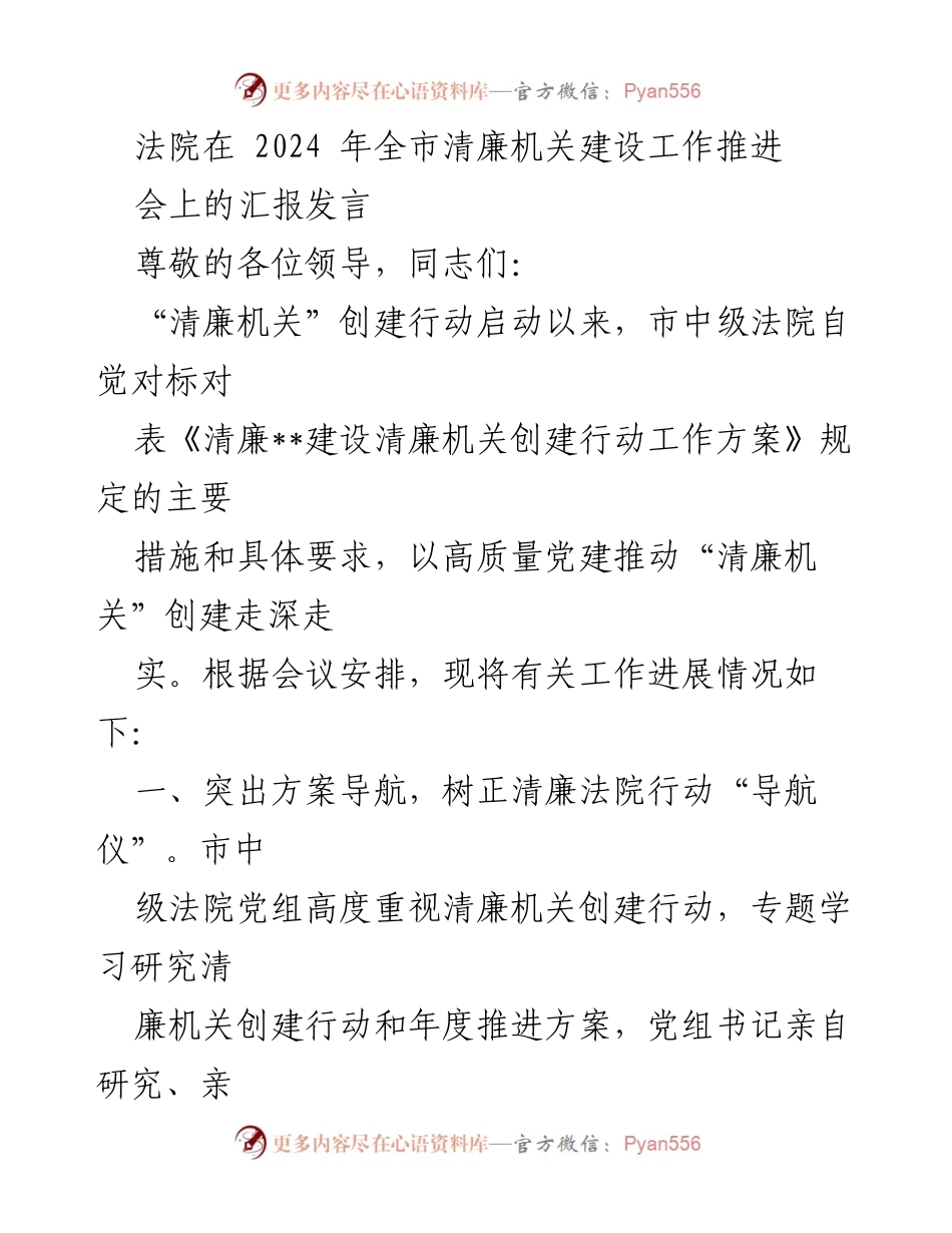 [发言] 全市清廉机关建设工作推进会 - 市中级法院清廉机关创建行动汇报_1.docx_第1页