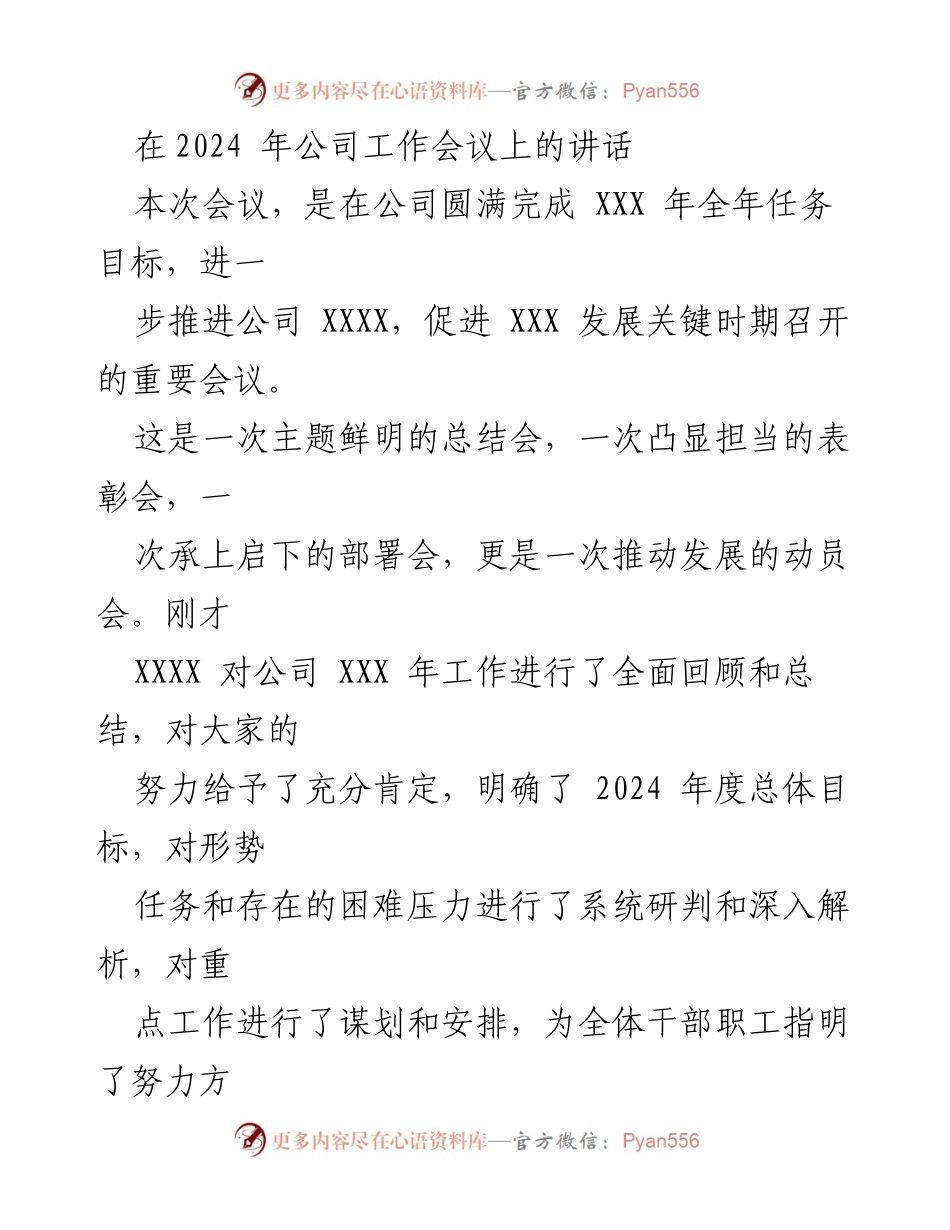 [发言] 公司工作会议 - 2024年公司工作目标与发展动员讲话.docx_第1页