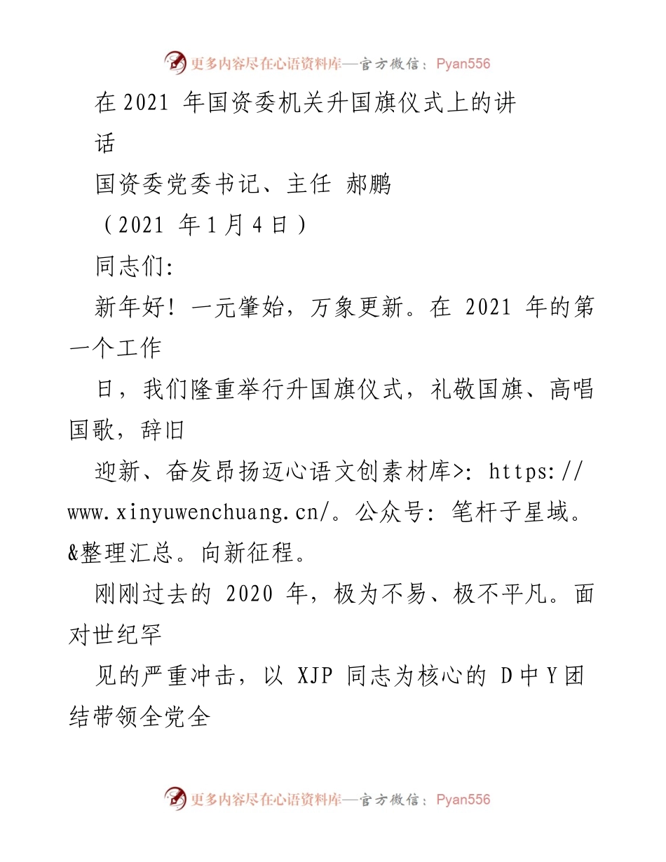 [发言] 升国旗仪式 - 迎接新年，回顾2020年成就与展望2021年目标.docx_第1页