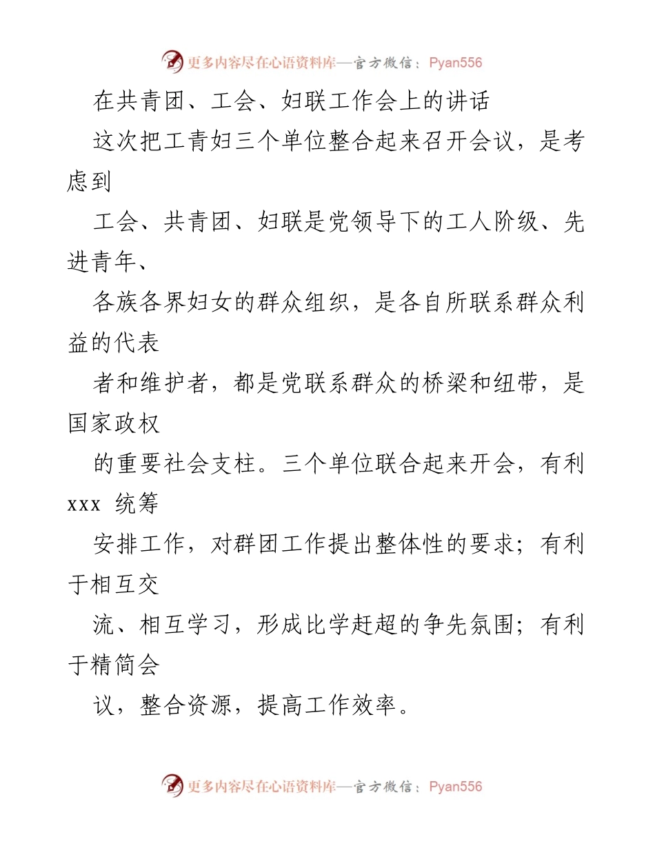 [发言] 共青团、工会、妇联工作会 - 加强工青妇工作，服务新时代发展大局.docx_第1页