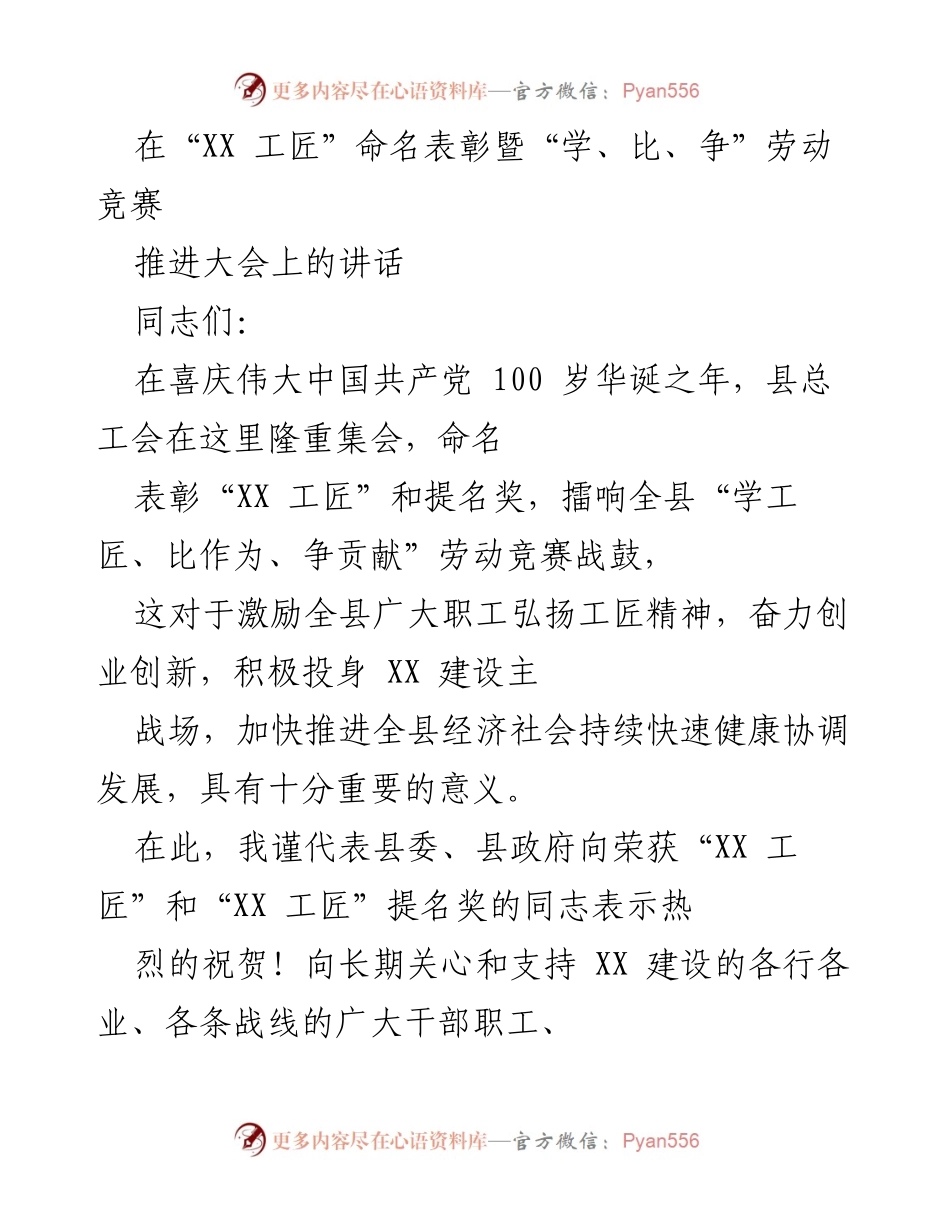 [发言] 劳动竞赛推进大会 - 弘扬工匠精神，激励职工争创佳绩.docx_第1页