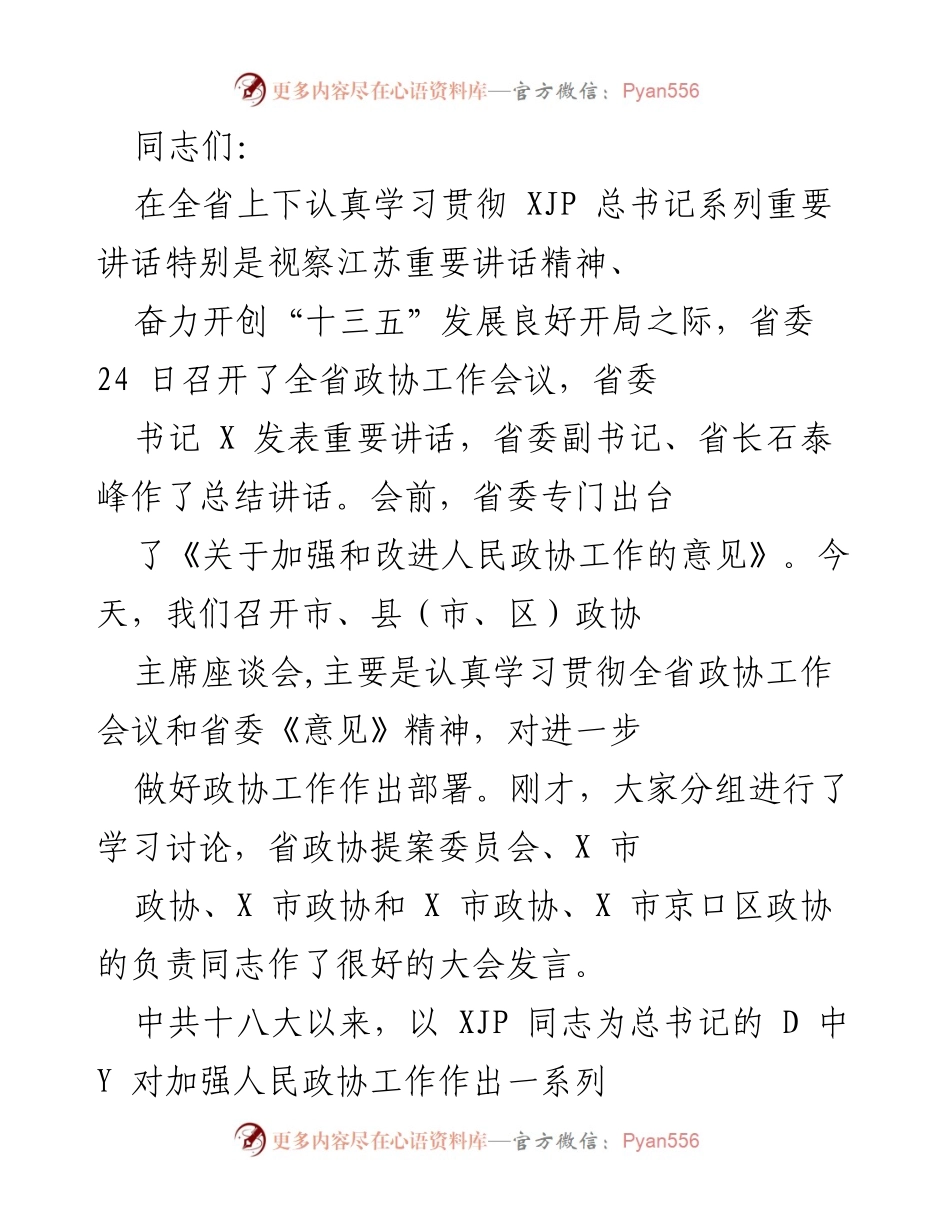 [发言] 全省政协工作会议 - 加强和改进人民政协工作的重要讲话.docx_第1页