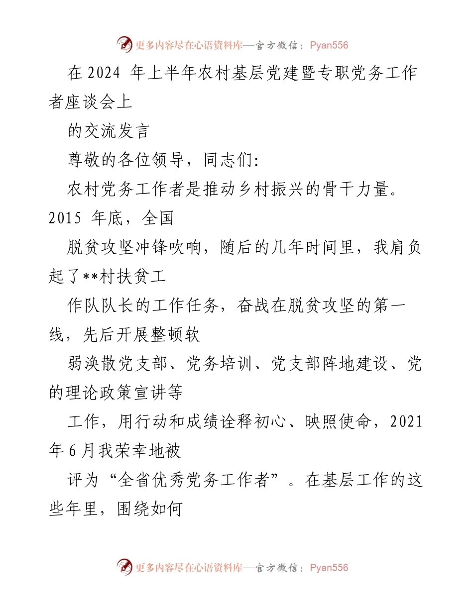 [发言] 农村基层党建暨专职党务工作者座谈会 - “提升农村党建工作水平的思路与实践”.docx_第1页