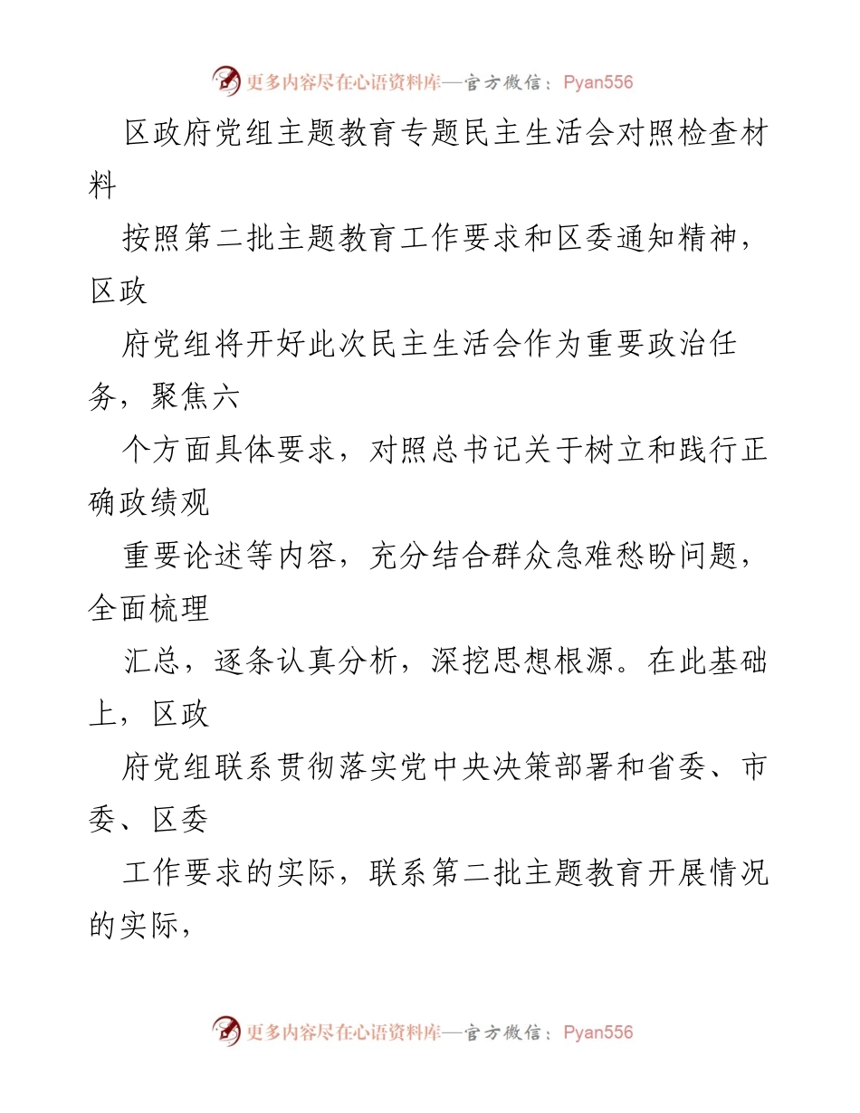 [发言] 区政府党组主题教育专题民主生活会 - 区政府党组对照检查材料总结与整改措施_1.docx_第1页
