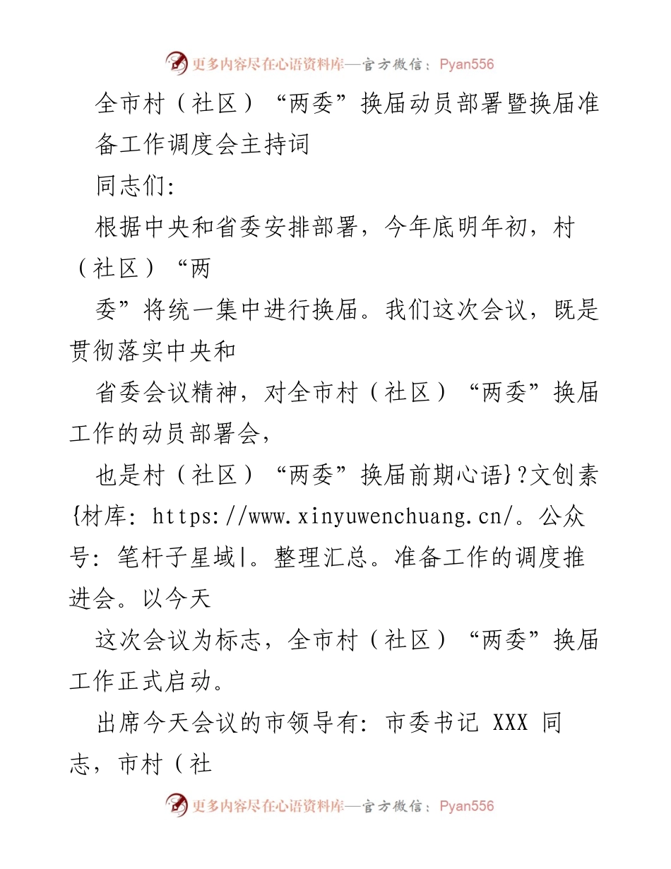 [发言] 动员部署会 - 全市村（社区）“两委”换届动员部署会主持词.docx_第1页