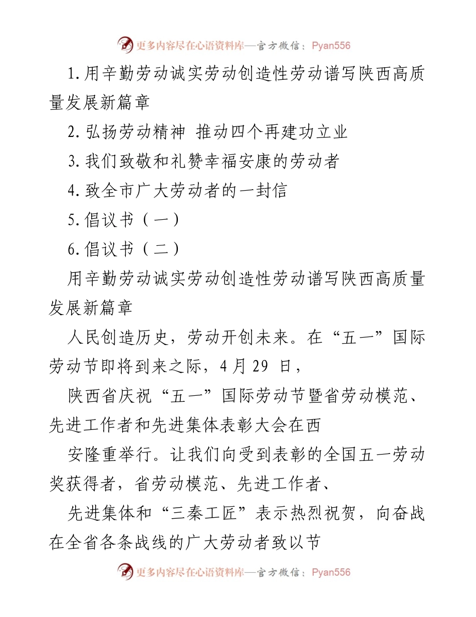[发言] 劳动节庆祝大会 - 用劳动精神谱写陕西高质量发展新篇章.docx_第1页