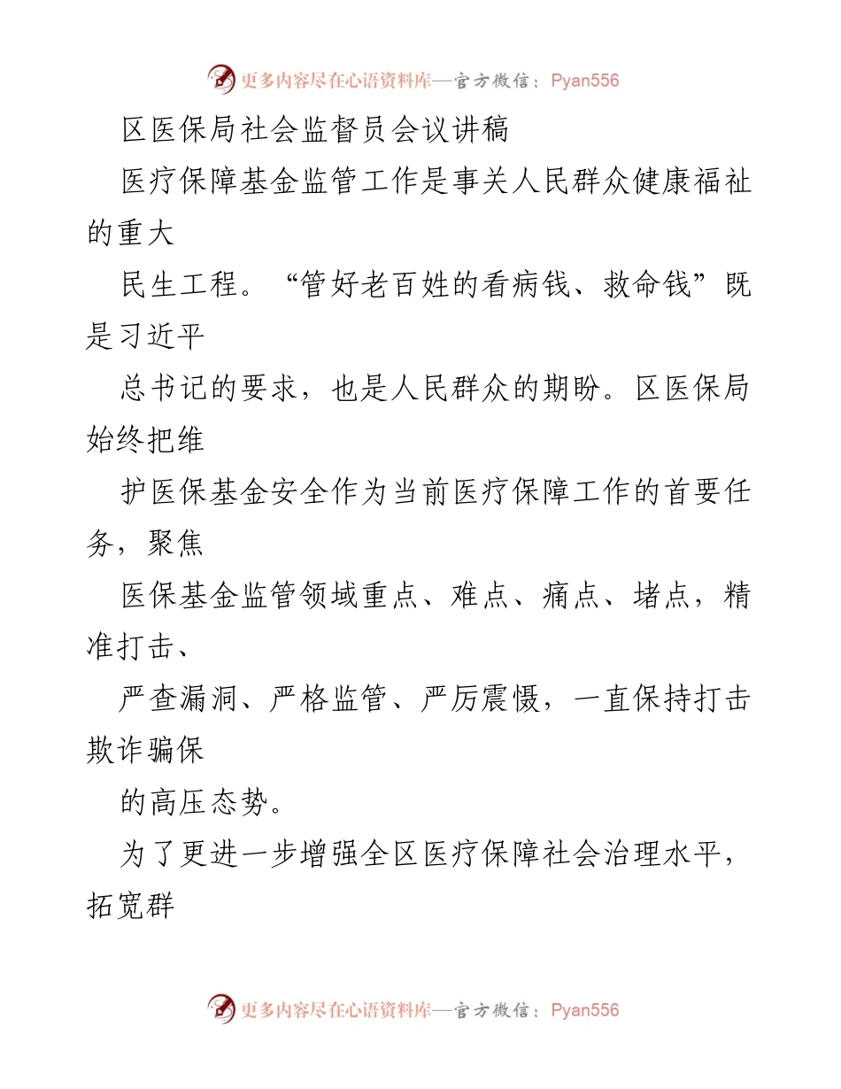 [发言] 区医保局社会监督员会议 - 加强医保基金监管，守护人民“看病钱”.docx_第1页