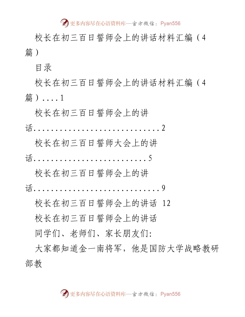 [发言] 初三百日誓师会 - 校长寄语：勇攀高峰，书写辉煌人生.docx_第1页