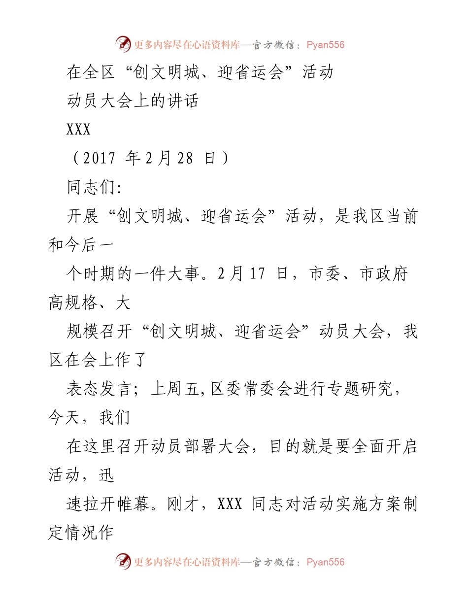[发言] 动员大会 - 加快推进“创文明城、迎省运会”活动的动员讲话.docx_第1页