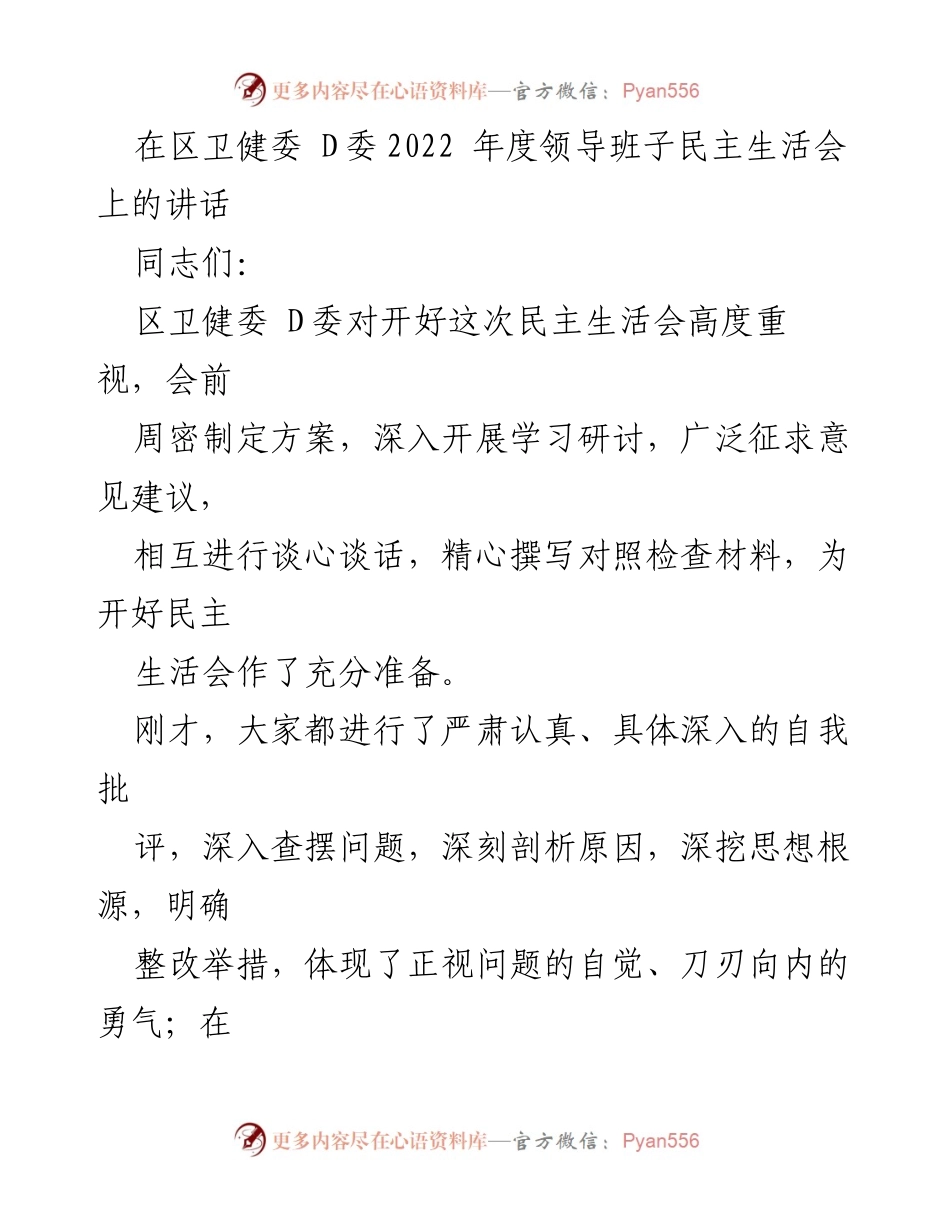 [发言] 区卫健委 D委 2022 年度领导班子民主生活会 - 加强班子建设，推动担当作为，确保卫健系统高效运行.docx_第1页