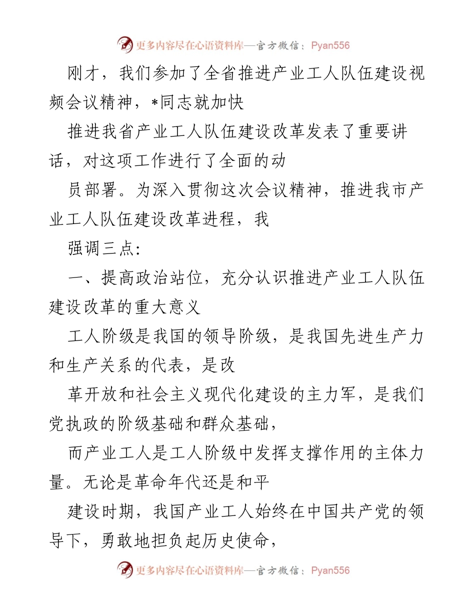 [发言] 全省推进产业工人队伍建设视频会议 - 加快推进我市产业工人队伍建设改革的三点建议.docx_第1页