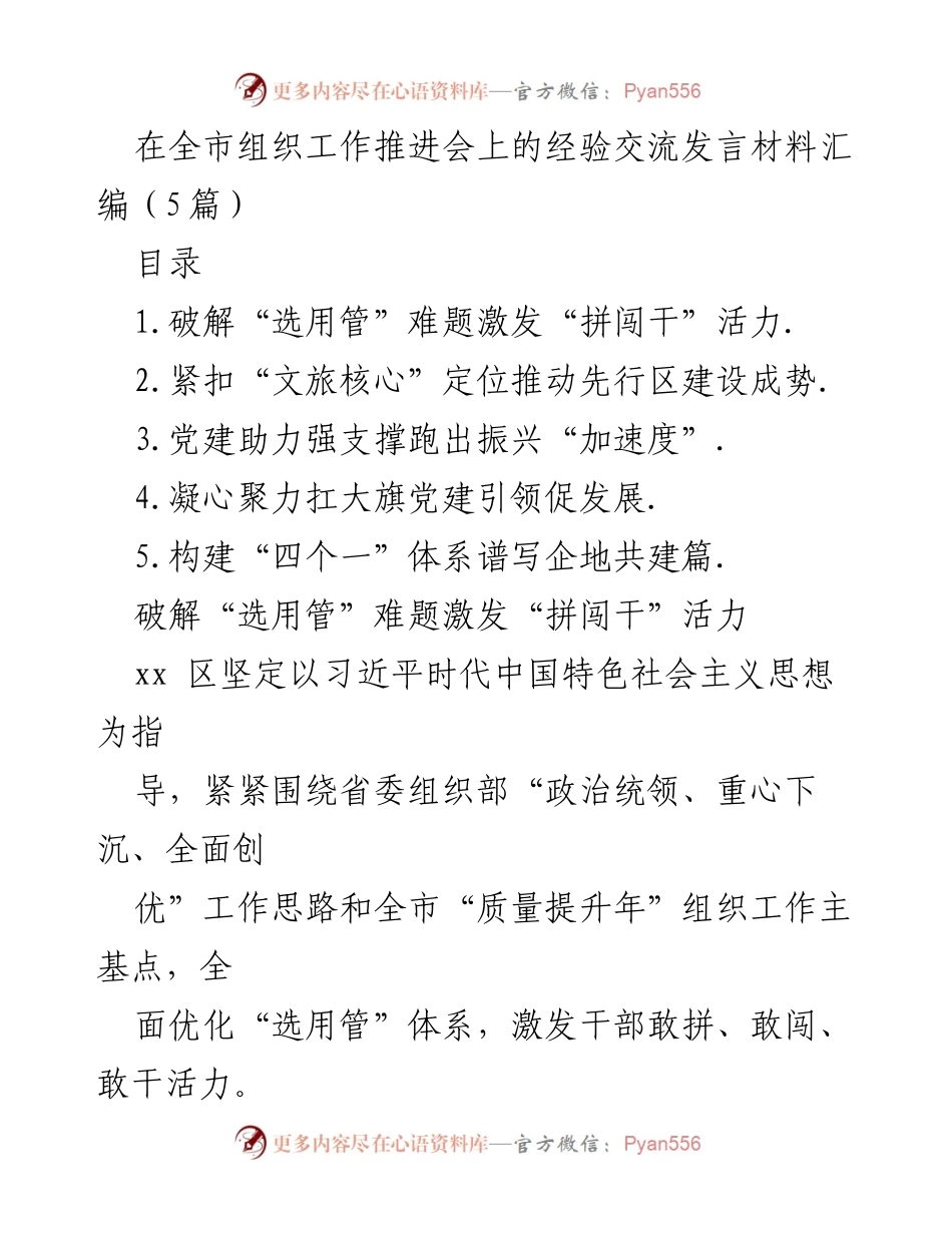 [发言] 全市组织工作推进会 - 激发干部活力与发展动力的经验交流.docx_第1页
