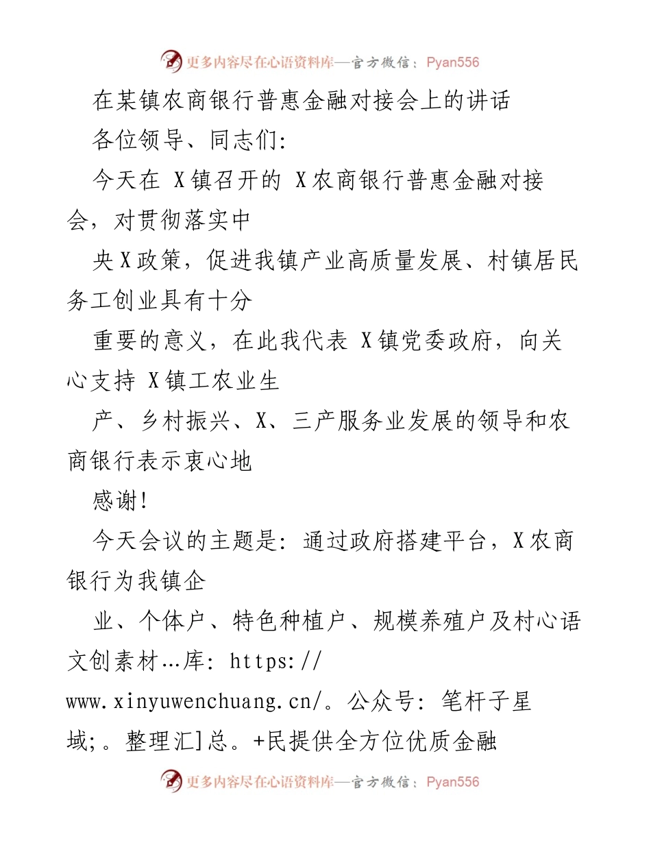[发言] 农商银行普惠金融对接会 - 推动乡村振兴与普惠金融发展的重要讲话.docx_第1页