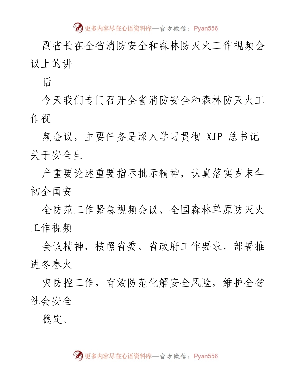 [发言] 全省消防安全和森林防灭火工作视频会议 - 强化安全防范，落实消防和防灭火工作责任.docx_第1页