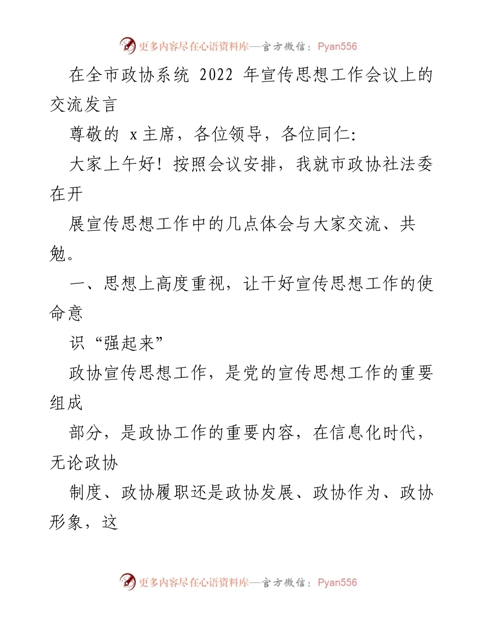 [发言] 全市政协系统宣传思想工作会议 - 加强宣传思想工作，助推社会发展.docx_第1页