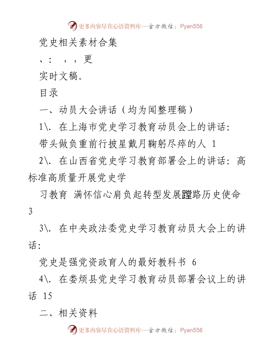 [发言] 动员大会 - 党史学习教育的重要性与方向指引.docx_第1页