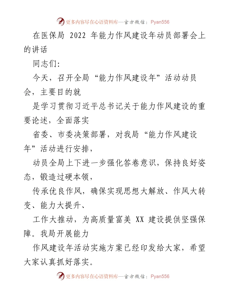 [发言] 医保局能力作风建设年动员部署会 - 加强能力作风建设，推动高质量发展.docx_第1页