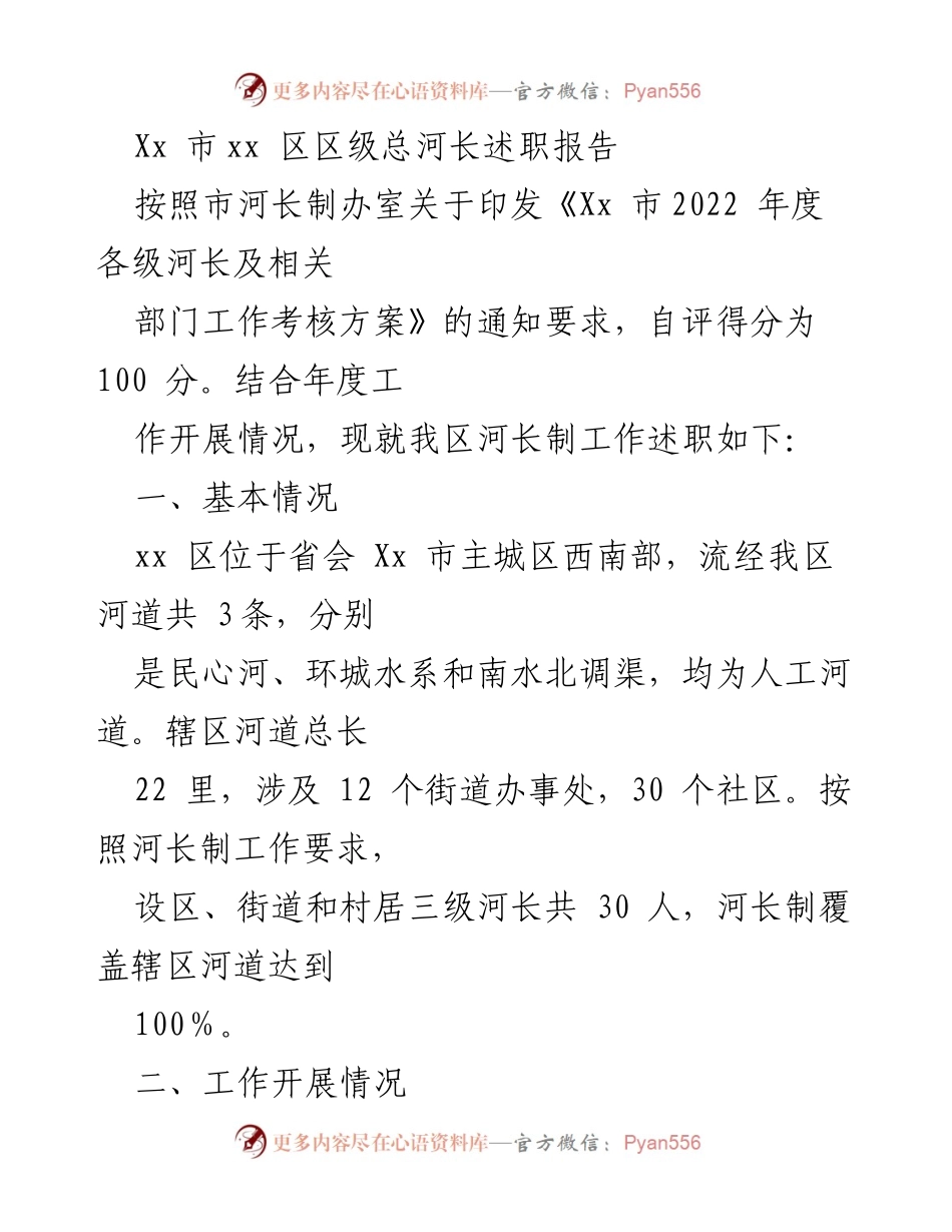 [发言] 区级河长制工作总结 - Xx 区2022年度河长制工作述职报告.docx_第1页