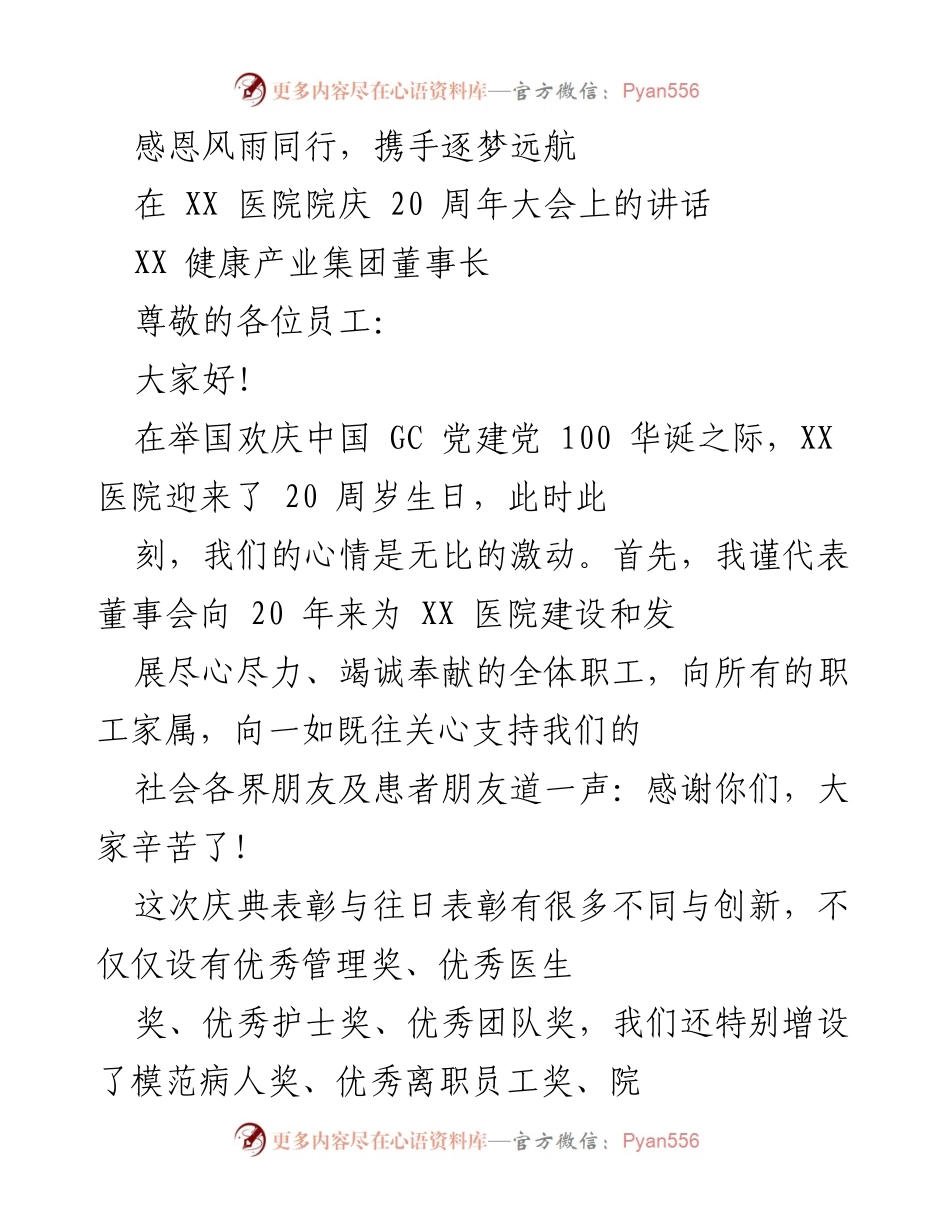 [发言] 医院院庆 - 感恩二十载，携手共创未来.docx_第1页