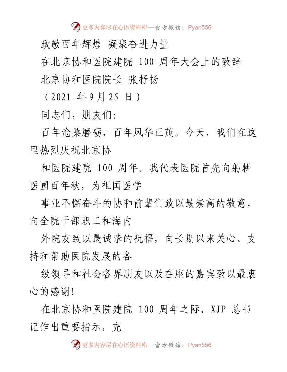 [发言] 北京协和医院建院100周年大会 - 致敬百年辉煌，凝聚奋进力量.docx_第1页