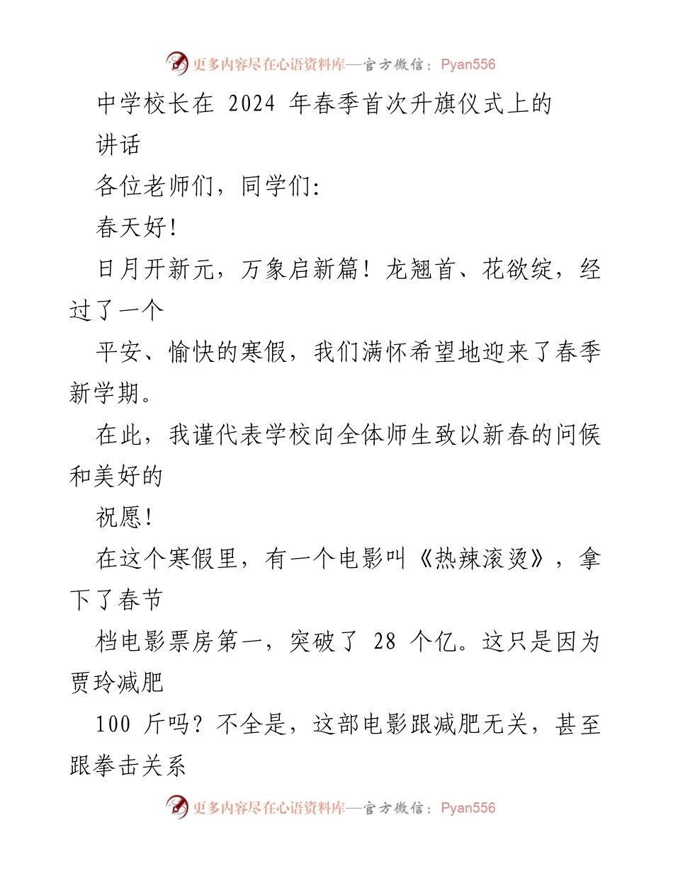 [发言] 升旗仪式 - 中学校长在春季升旗仪式上的讲话.docx_第1页