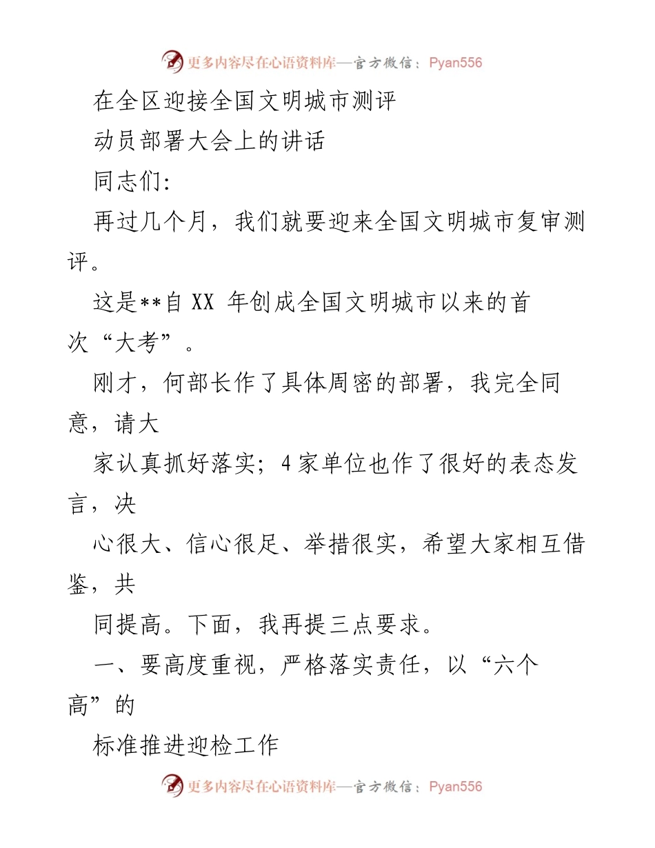 [发言] 动员部署大会 - 全国文明城市复审迎检工作动员讲话.docx_第1页