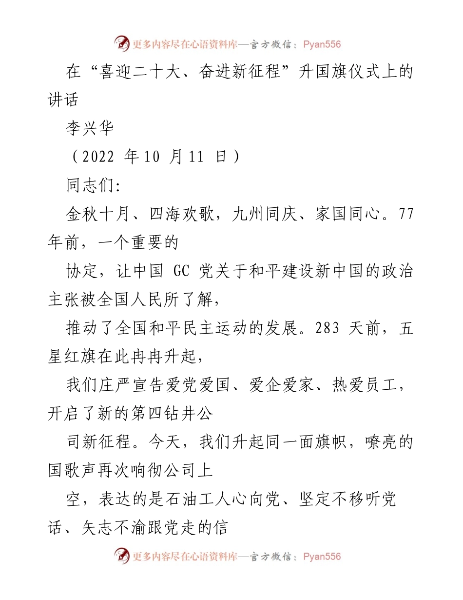 [发言] 升国旗仪式 - 在“喜迎二十大、奋进新征程”升国旗仪式上的讲话.docx_第1页