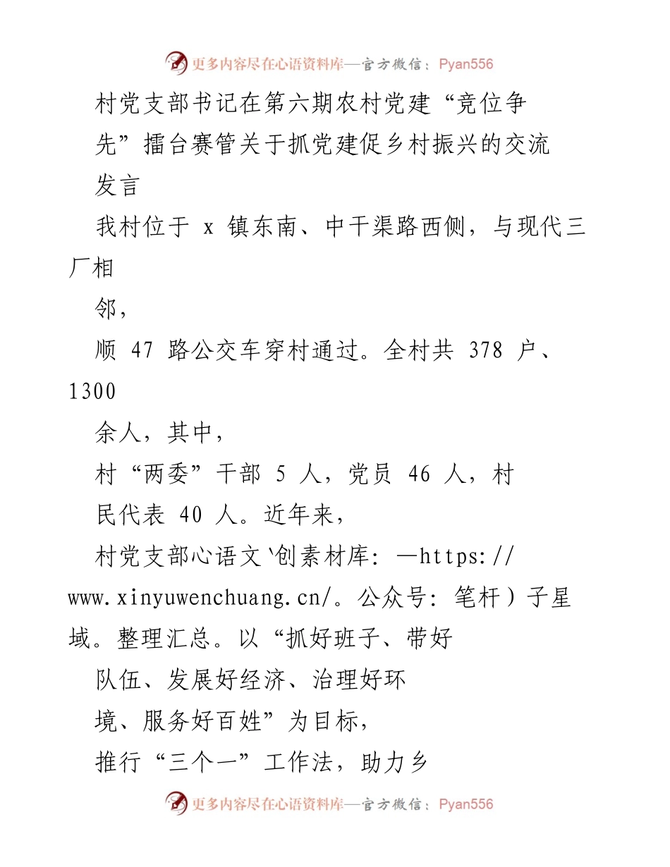 [发言] 农村党建“竞位争先”擂台赛 - 抓党建促乡村振兴的实践与探索.docx_第1页