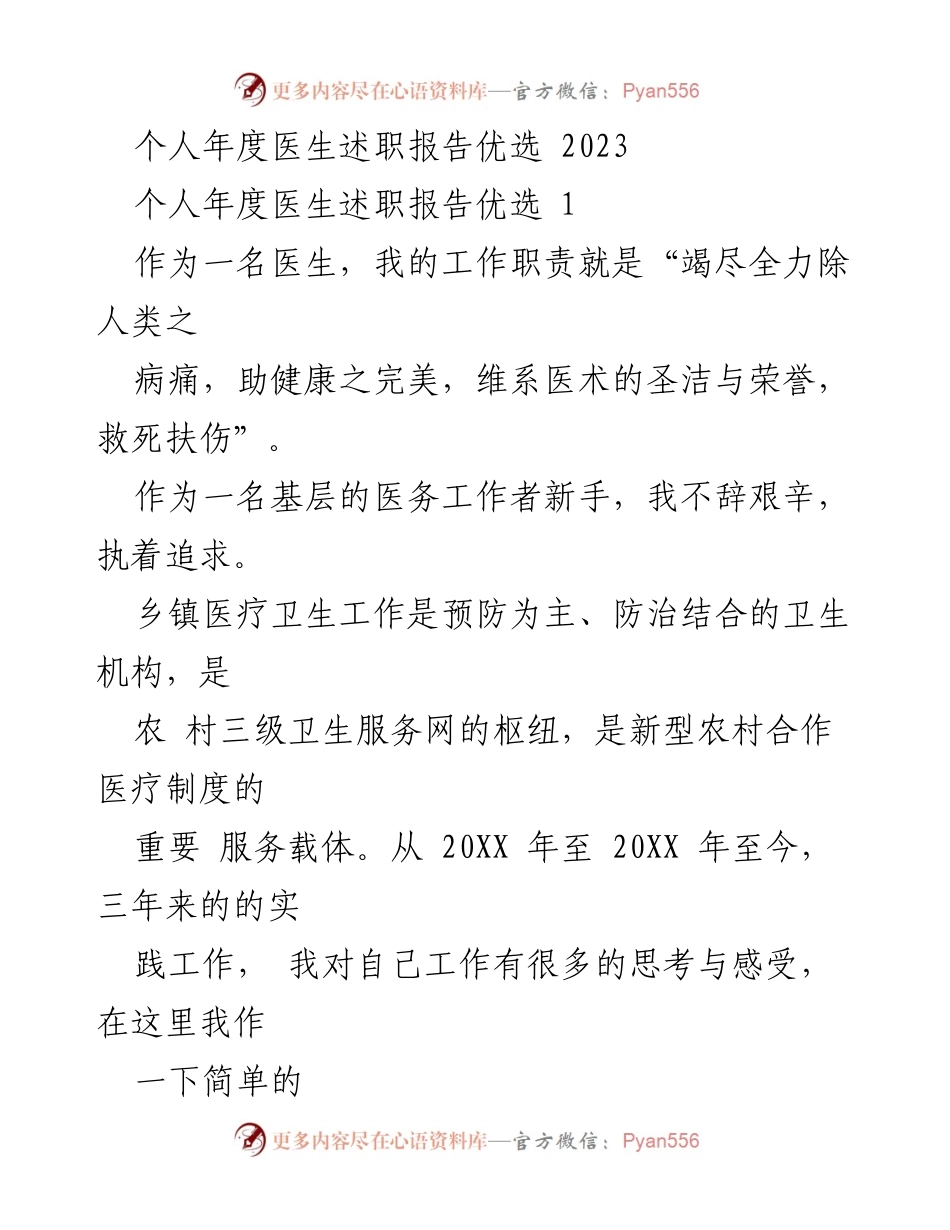 [发言] 医生年度述职 - 2023年度基层医生述职报告总结.docx_第1页