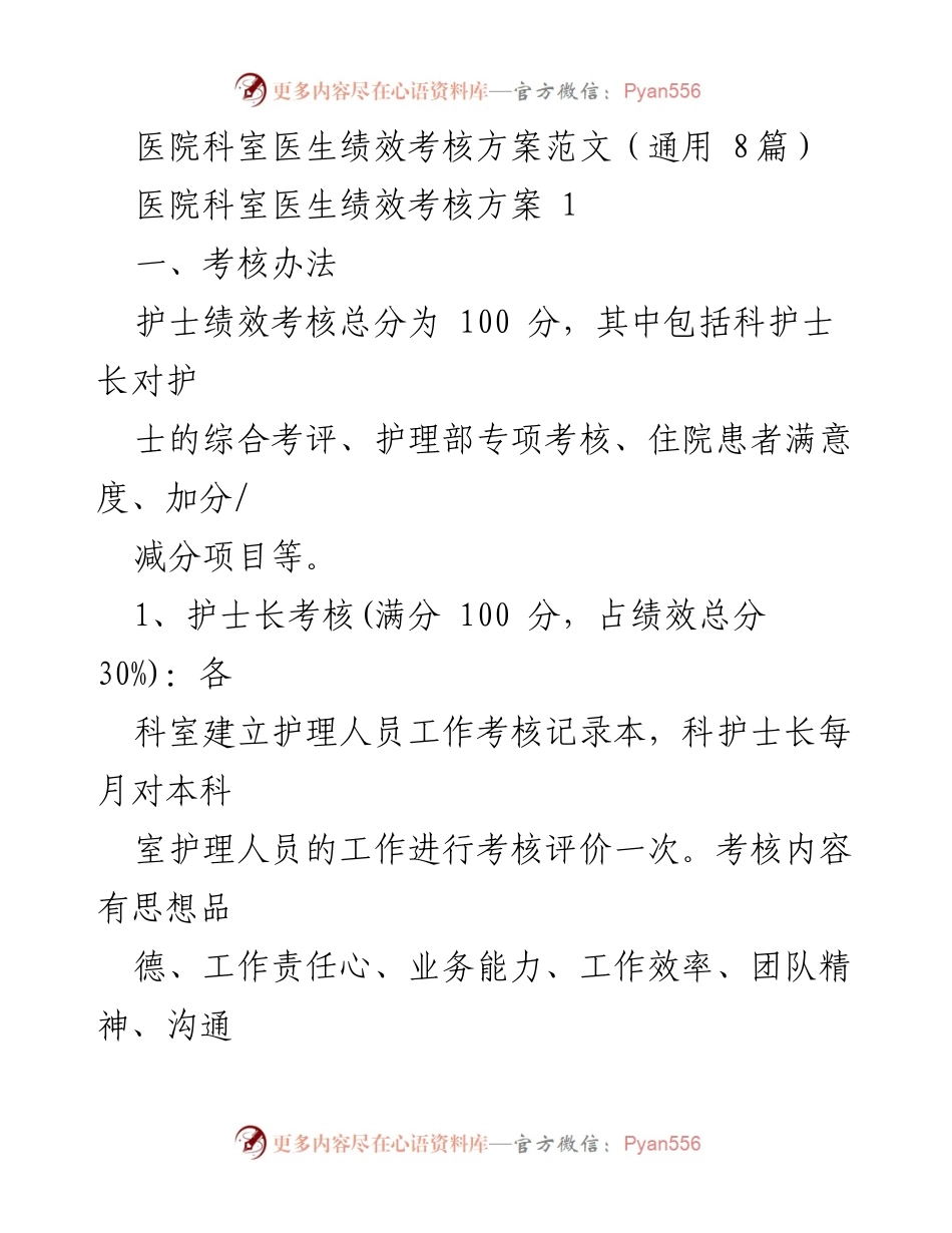 [发言] 医院绩效考核会议 - 医院科室护士绩效考核方案解读.docx_第1页