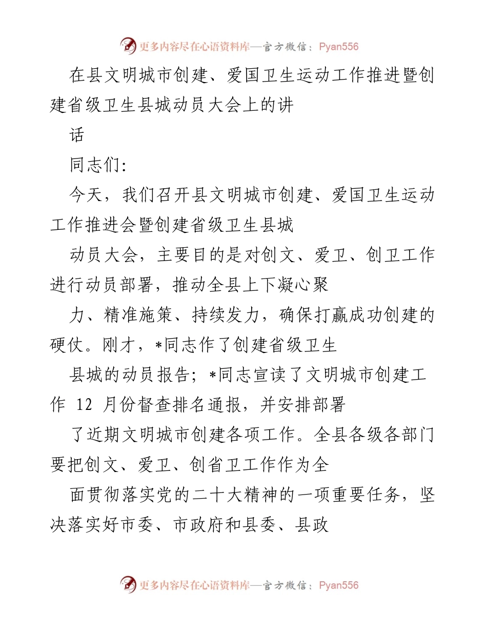 [发言] 动员大会 - 加强文明城市创建与卫生运动的动员部署.docx_第1页