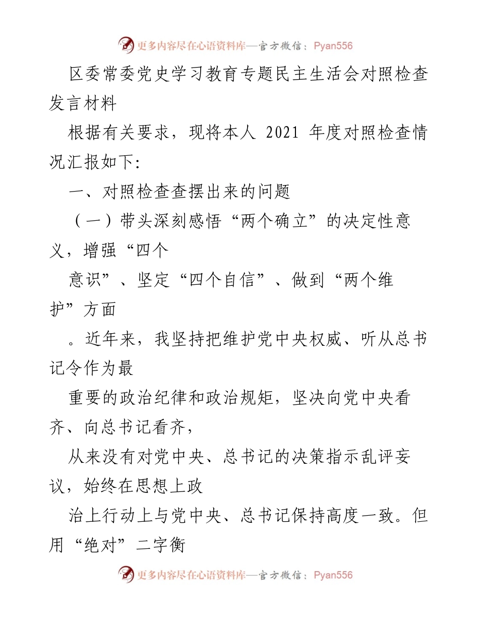 [发言] 区委常委党史学习教育专题民主生活会 - 对照检查发言材料总结与反思.docx_第1页