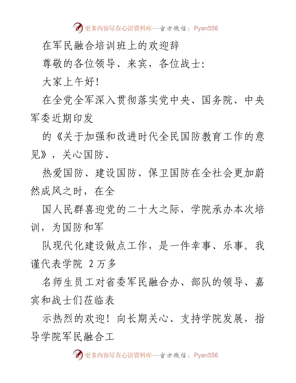 [发言] 军民融合培训班 - 欢迎辞：推动国防教育与人才培养的使命.docx_第1页