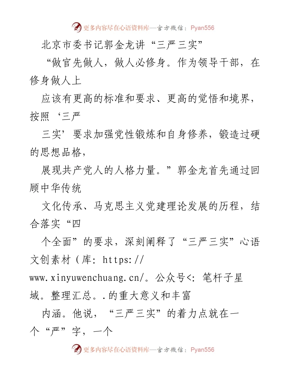 [发言] 北京市领导干部培训 - 郭金龙书记强调“三严三实”的重要性与实践要求.docx_第1页