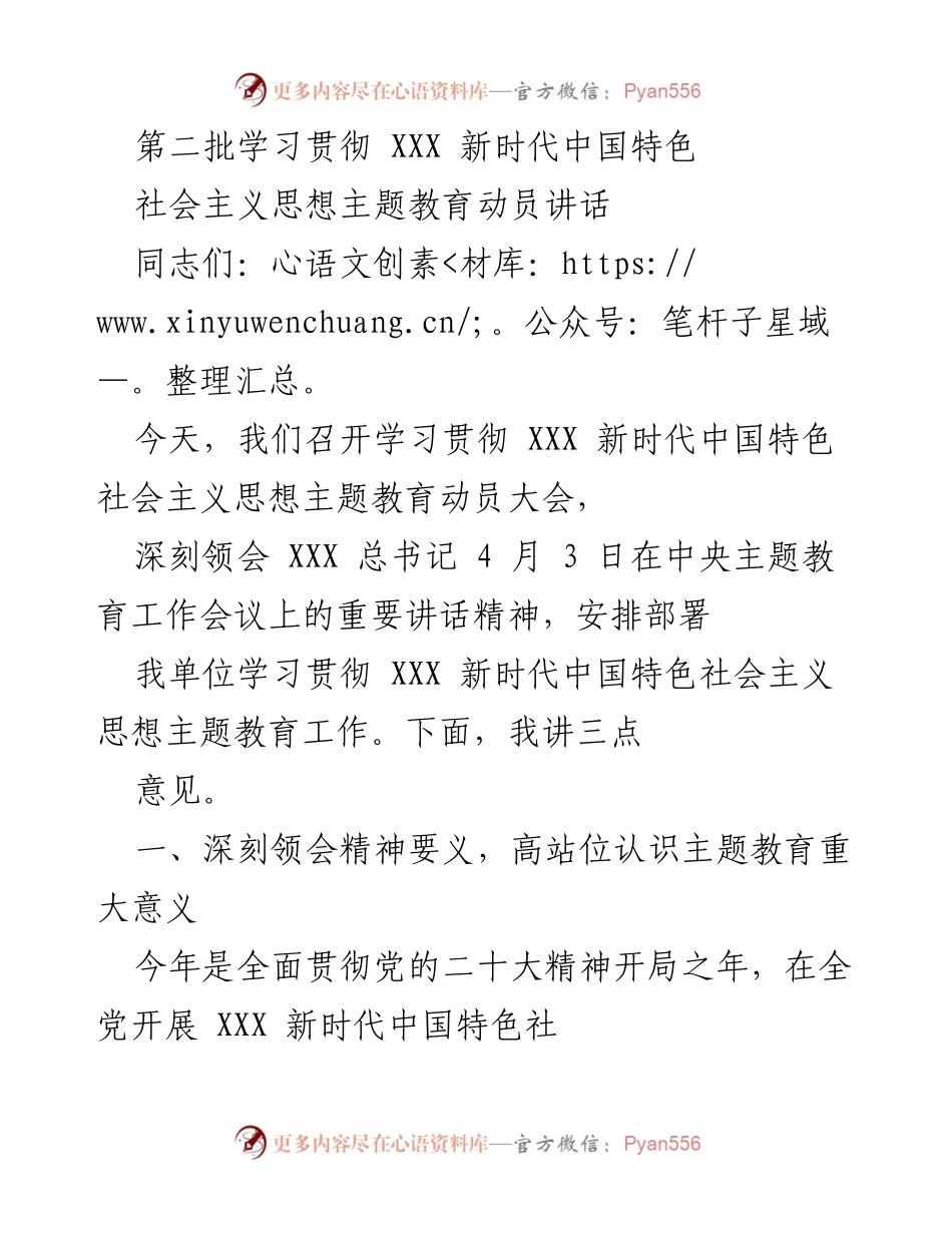 [发言] 动员大会 - 深刻领会新时代中国特色社会主义思想主题教育的重要意义.docx_第1页