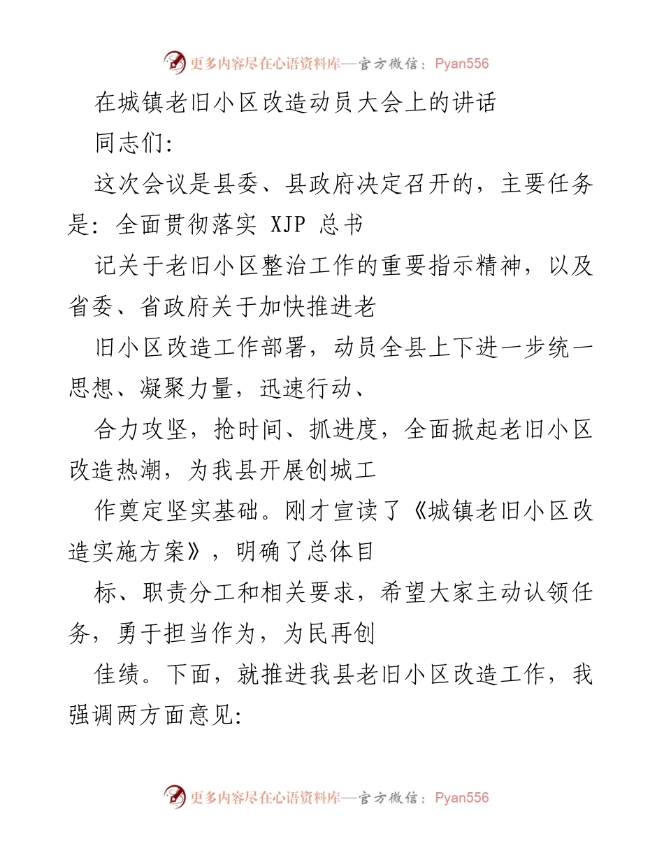 [发言] 动员大会 - 加速推进城镇老旧小区改造的重要性与责任.docx_第1页