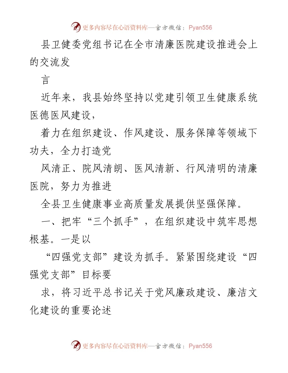 [发言] 全市清廉医院建设推进会 - 加强党建引领，推动清廉医院建设.docx_第1页