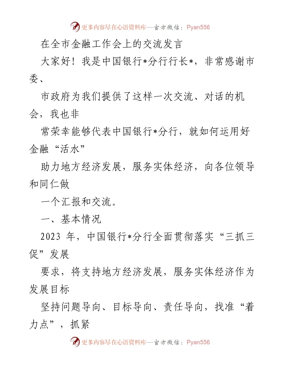 [发言] 全市金融工作会 - 金融助力地方经济发展的经验分享.docx_第1页