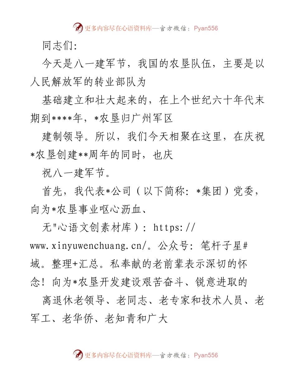 [发言] 八一建军节暨农垦创建纪念活动 - 向农垦先辈致敬，共庆八一建军节.docx_第1页