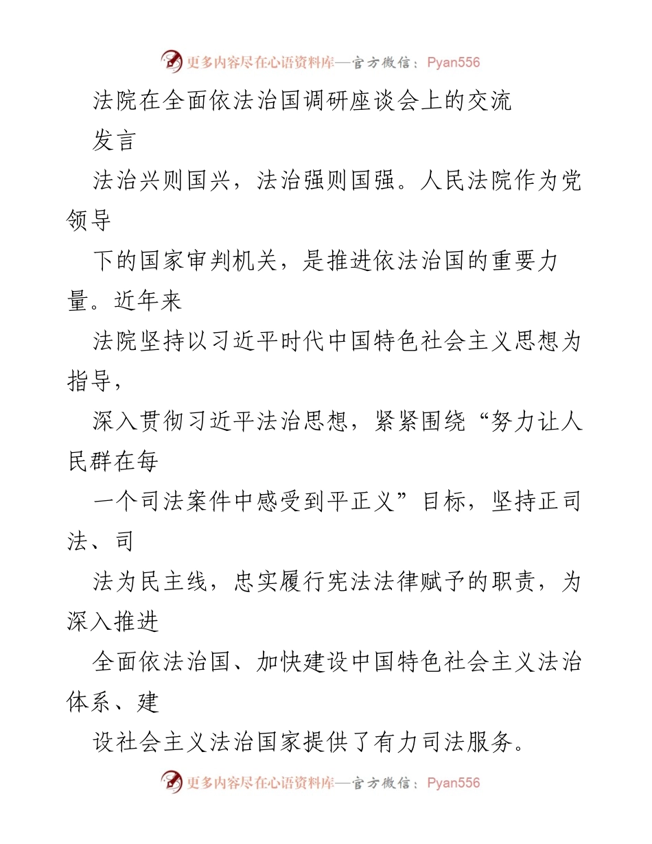 [发言] 全面依法治国调研座谈会 - 法院在推进依法治国中的作用与成就.docx_第1页